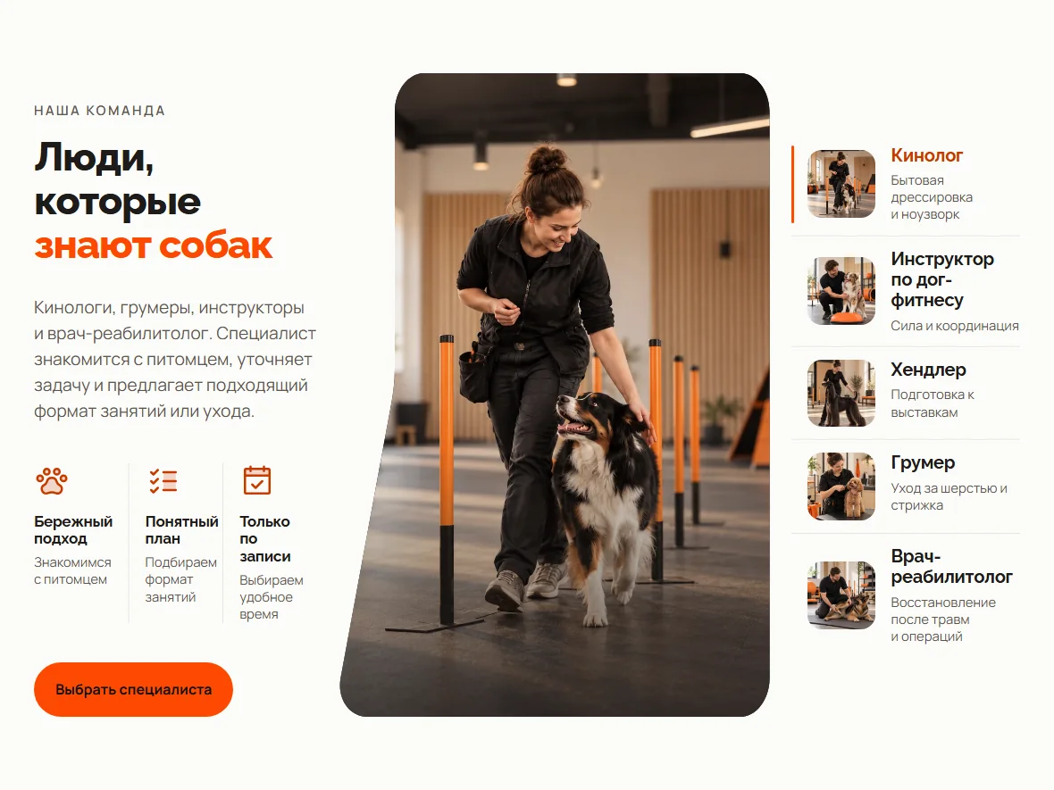 Секция «Люди, которые знают собак» на сайте кинологического центра Citydog