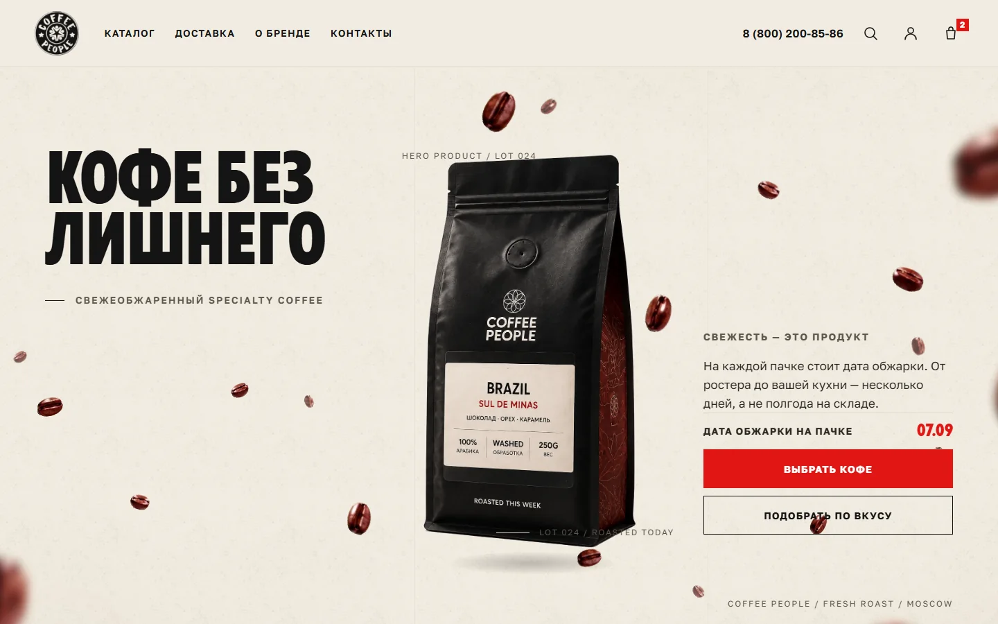 Первый экран нового сайта COFFEE PEOPLE: «Кофе без лишнего», пачка и выбор кофе