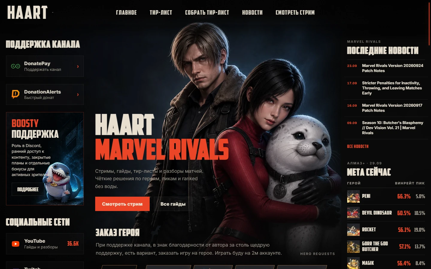 Превью сайта «HAART»: сайт стримера marvel rivals