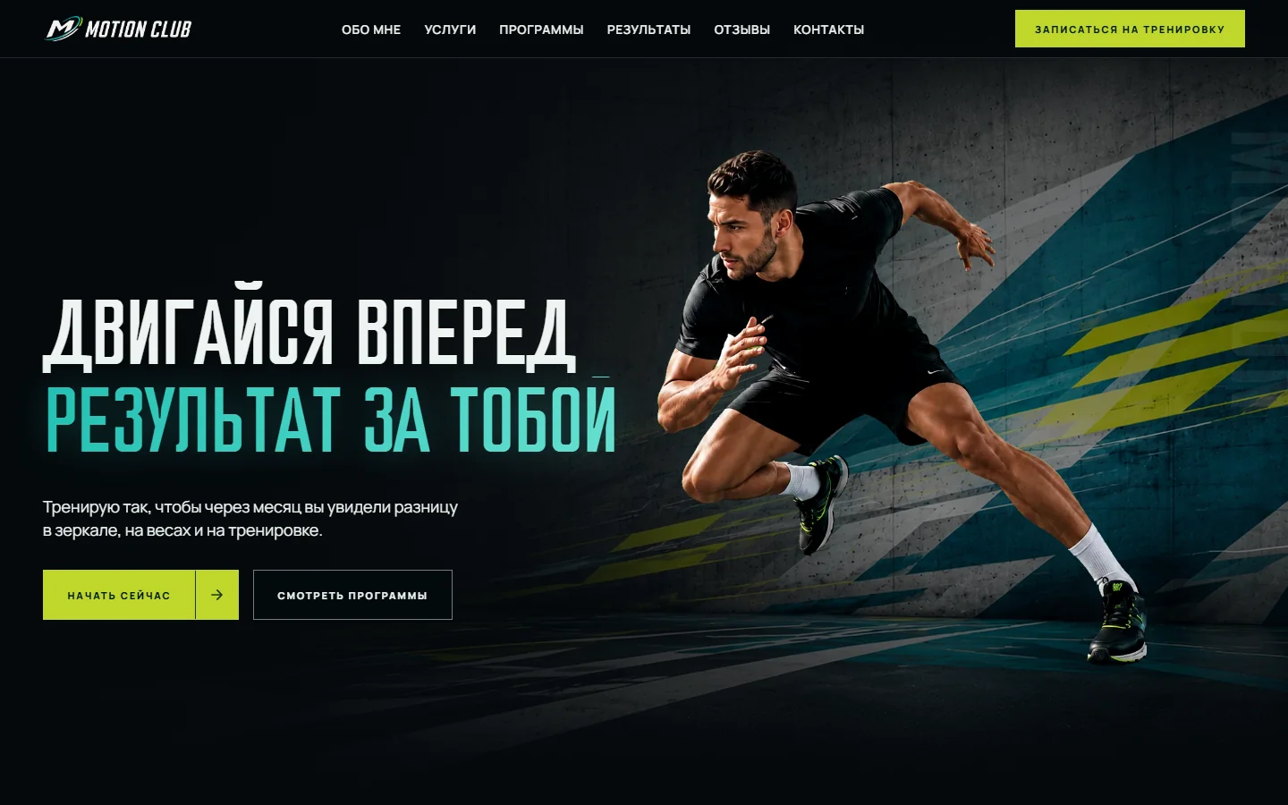 Превью сайта «Motion Club»: сайт персонального тренера